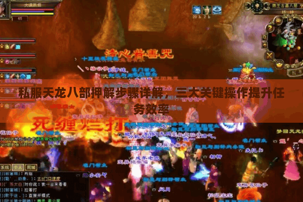 私服天龙八部押解步骤详解，三大关键操作提升任务效率
