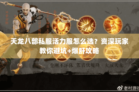 天龙八部私服活力服怎么选？资深玩家教你避坑+爆肝攻略