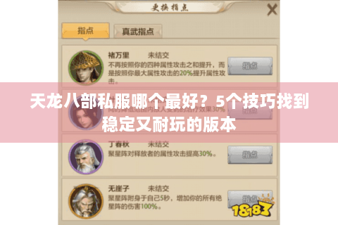 天龙八部私服哪个最好？5个技巧找到稳定又耐玩的版本