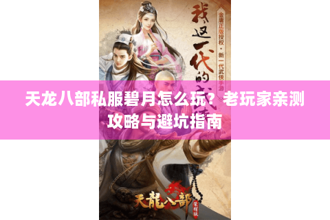 天龙八部私服碧月怎么玩？老玩家亲测攻略与避坑指南