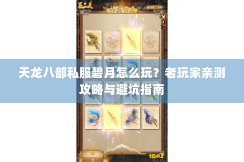 天龙八部私服碧月怎么玩?老玩家亲测攻略与避坑指南 天龙八部私服碧月怎么玩?老玩家亲测攻略与避坑指南