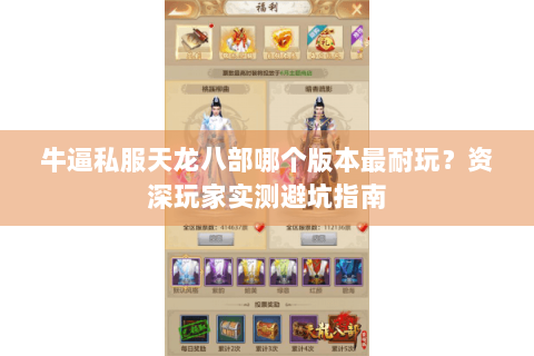 牛逼私服天龙八部哪个版本最耐玩？资深玩家实测避坑指南