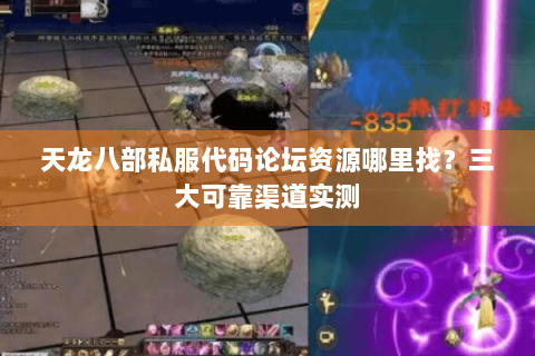 天龙八部私服代码论坛资源哪里找?三大可靠渠道实测 天龙八部私服代码论坛资源哪里找?三大可靠渠道实测