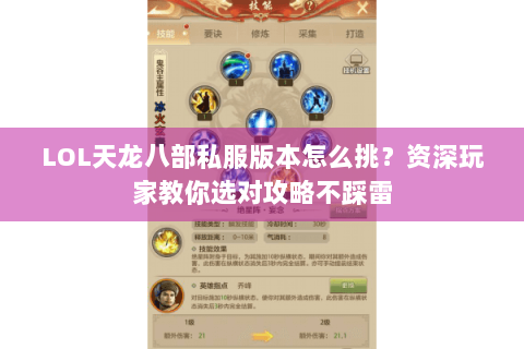 LOL天龙八部私服版本怎么挑?资深玩家教你选对攻略不踩雷 LOL天龙八部私服版本怎么挑?资深玩家教你选对攻略不踩雷