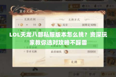 LOL天龙八部私服版本怎么挑?资深玩家教你选对攻略不踩雷 LOL天龙八部私服版本怎么挑?资深玩家教你选对攻略不踩雷