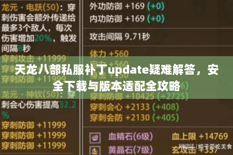 天龙八部私服补丁update疑难解答,安全下载与版本适配全攻略 天龙八部私服补丁update疑难解答,安全下载与版本适配全攻略