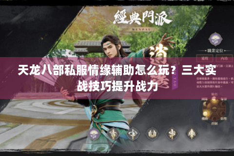 天龙八部私服情缘辅助怎么玩?三大实战技巧提升战力 天龙八部私服情缘辅助怎么玩?三大实战技巧提升战力
