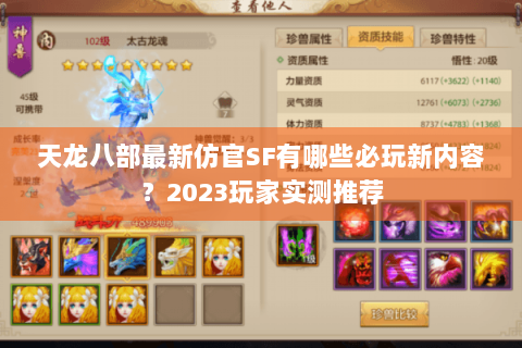 天龙八部最新仿官SF有哪些必玩新内容？2023玩家实测推荐