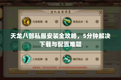 天龙八部私服安装全攻略，5分钟解决下载与配置难题