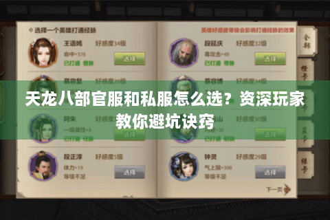 天龙八部官服和私服怎么选?资深玩家教你避坑诀窍 天龙八部官服和私服怎么选?资深玩家教你避坑诀窍
