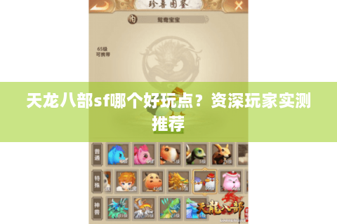 天龙八部sf哪个好玩点?资深玩家实测推荐 天龙八部sf哪个好玩点?资深玩家实测推荐