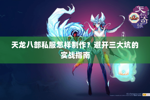 天龙八部私服怎样制作？避开三大坑的实战指南