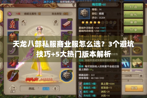 天龙八部私服商业服怎么选？3个避坑技巧+5大热门版本解析