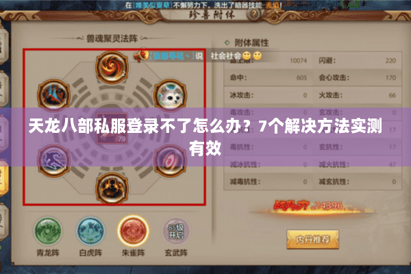 天龙八部私服登录不了怎么办?7个解决方法实测有效 天龙八部私服登录不了怎么办?7个解决方法实测有效