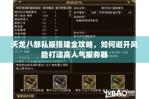 天龙八部私服搭建全攻略,如何避开风险打造高人气服务器 天龙八部私服搭建全攻略,如何避开风险打造高人气服务器
