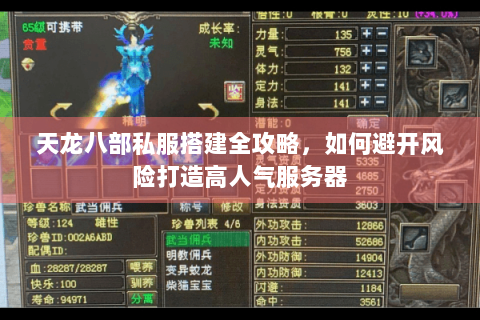 天龙八部私服搭建全攻略,如何避开风险打造高人气服务器 天龙八部私服搭建全攻略,如何避开风险打造高人气服务器