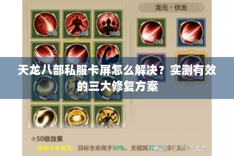 天龙八部私服卡屏怎么解决?实测有效的三大修复方案 天龙八部私服卡屏怎么解决?实测有效的三大修复方案