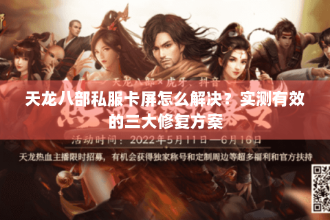 天龙八部私服卡屏怎么解决?实测有效的三大修复方案 天龙八部私服卡屏怎么解决?实测有效的三大修复方案