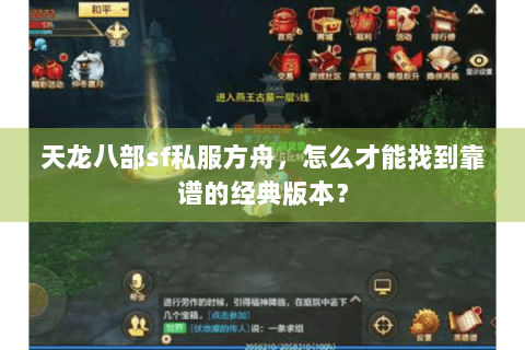 天龙八部sf私服方舟,怎么才能找到靠谱的经典版本? 天龙八部sf私服方舟,怎么才能找到靠谱的经典版本?