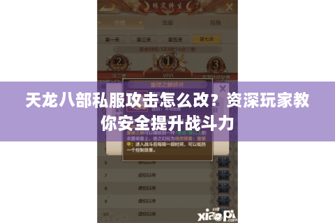 天龙八部私服攻击怎么改?资深玩家教你安全提升战斗力 天龙八部私服攻击怎么改?资深玩家教你安全提升战斗力