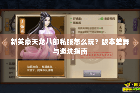 新英豪天龙八部私服怎么玩？版本差异与避坑指南