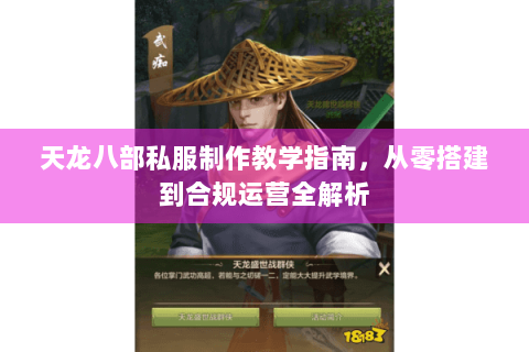 天龙八部私服制作教学指南，从零搭建到合规运营全解析