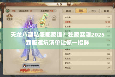 天龙八部私服哪家强?独家实测2025新服避坑清单让你一招鲜 天龙八部私服哪家强?独家实测2025新服避坑清单让你一招鲜