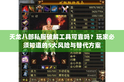 天龙八部私服破解工具可靠吗？玩家必须知道的5大风险与替代方案