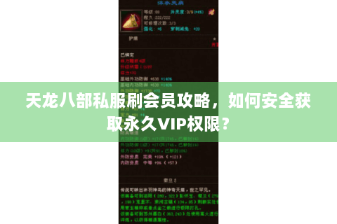 天龙八部私服刷会员攻略,如何安全获取永久VIP权限? 天龙八部私服刷会员攻略,如何安全获取永久VIP权限?
