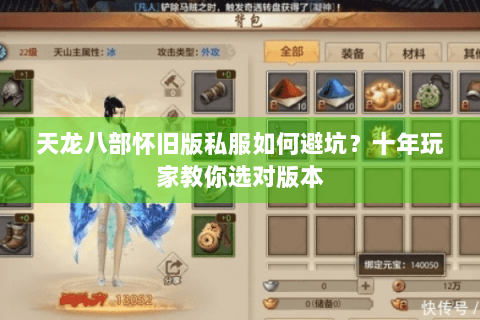 天龙八部怀旧版私服如何避坑？十年玩家教你选对版本