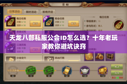 天龙八部私服公会ID怎么选？十年老玩家教你避坑诀窍