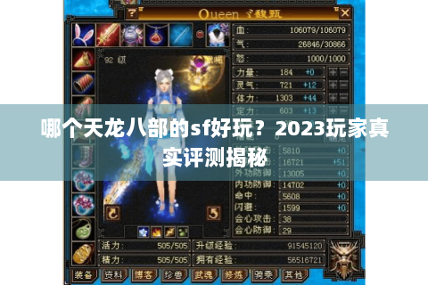 哪个天龙八部的sf好玩？2023玩家真实评测揭秘