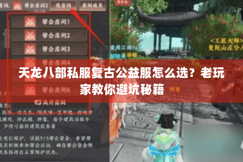 天龙八部私服复古公益服怎么选?老玩家教你避坑秘籍 天龙八部私服复古公益服怎么选?老玩家教你避坑秘籍