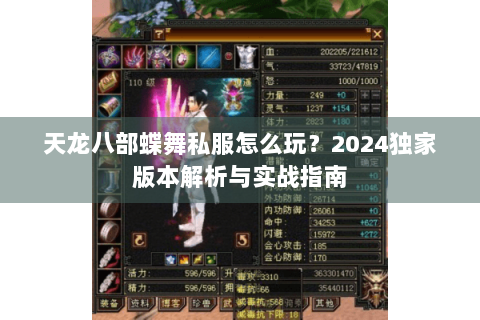 天龙八部蝶舞私服怎么玩？2024独家版本解析与实战指南