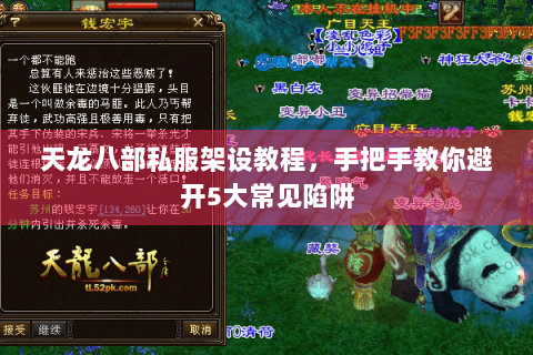 天龙八部私服架设教程,手把手教你避开5大常见陷阱 天龙八部私服架设教程,手把手教你避开5大常见陷阱