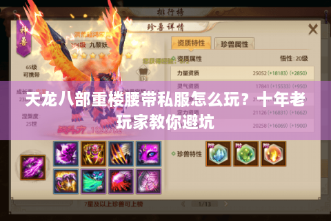 天龙八部重楼腰带私服怎么玩?十年老玩家教你避坑 天龙八部重楼腰带私服怎么玩?十年老玩家教你避坑