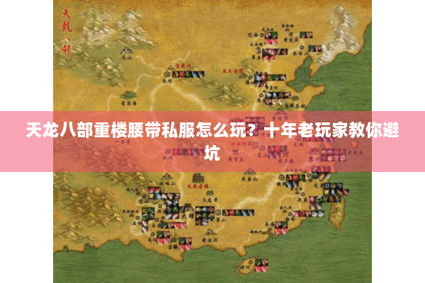 天龙八部重楼腰带私服怎么玩?十年老玩家教你避坑 天龙八部重楼腰带私服怎么玩?十年老玩家教你避坑