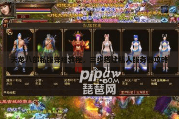 天龙八部私服详细教程,三步搭建私人服务器攻略 天龙八部私服详细教程,三步搭建私人服务器攻略