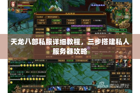 天龙八部私服详细教程,三步搭建私人服务器攻略 天龙八部私服详细教程,三步搭建私人服务器攻略