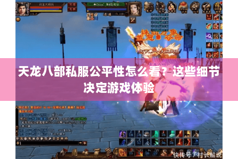 天龙八部私服公平性怎么看?这些细节决定游戏体验 天龙八部私服公平性怎么看?这些细节决定游戏体验