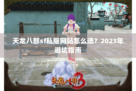 天龙八部sf私服网站怎么选？2023年避坑指南