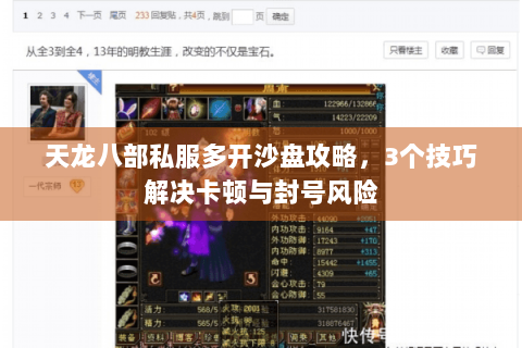 天龙八部私服多开沙盘攻略,3个技巧解决卡顿与封号风险 天龙八部私服多开沙盘攻略,3个技巧解决卡顿与封号风险