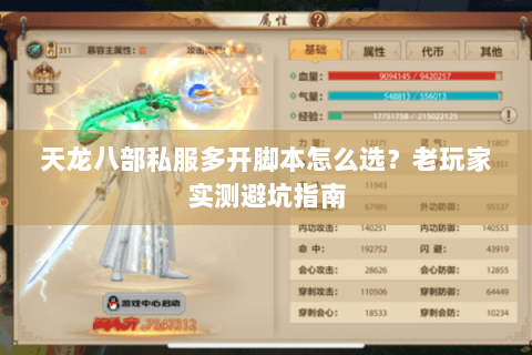 天龙八部私服多开脚本怎么选?老玩家实测避坑指南 天龙八部私服多开脚本怎么选?老玩家实测避坑指南