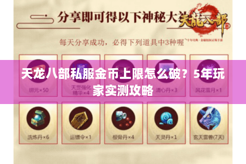 天龙八部私服金币上限怎么破?5年玩家实测攻略 天龙八部私服金币上限怎么破?5年玩家实测攻略