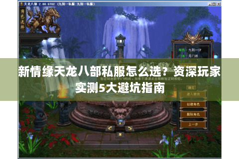 新情缘天龙八部私服怎么选?资深玩家实测5大避坑指南 新情缘天龙八部私服怎么选?资深玩家实测5大避坑指南