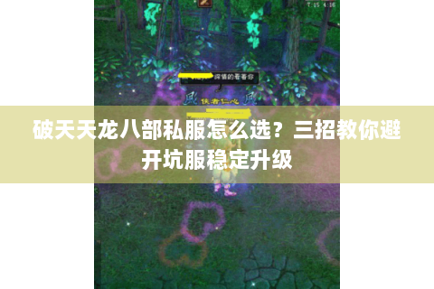 破天天龙八部私服怎么选?三招教你避开坑服稳定升级 破天天龙八部私服怎么选?三招教你避开坑服稳定升级
