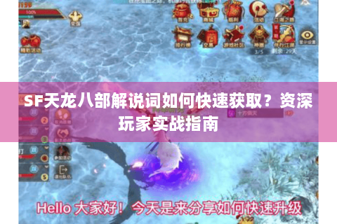 SF天龙八部解说词如何快速获取?资深玩家实战指南 SF天龙八部解说词如何快速获取?资深玩家实战指南