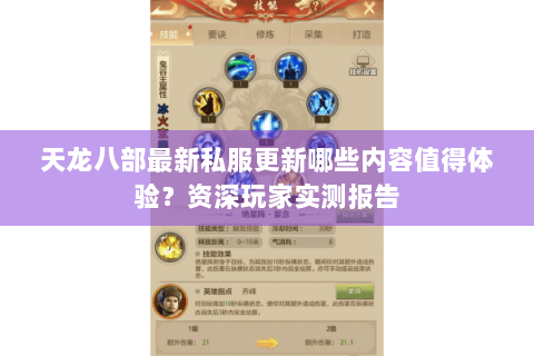 天龙八部最新私服更新哪些内容值得体验?资深玩家实测报告 天龙八部最新私服更新哪些内容值得体验?资深玩家实测报告