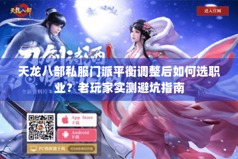 天龙八部私服门派平衡调整后如何选职业?老玩家实测避坑指南 天龙八部私服门派平衡调整后如何选职业?老玩家实测避坑指南