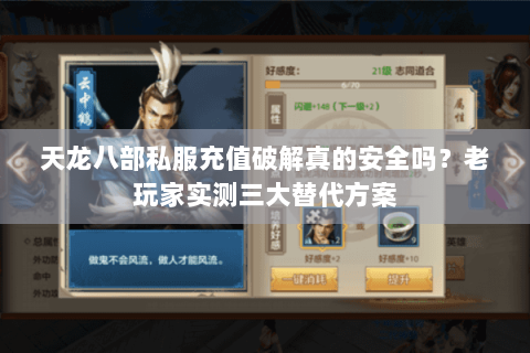 天龙八部私服充值破解真的安全吗?老玩家实测三大替代方案 天龙八部私服充值破解真的安全吗?老玩家实测三大替代方案